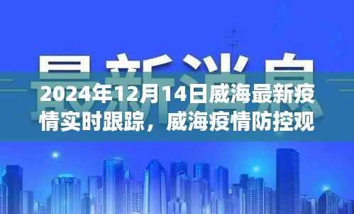 威海疫情防控最新动态，深度观察与实时跟踪（2024年12月14日更新）