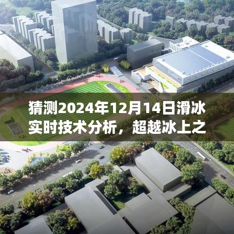 追梦之路，2024年滑冰技术的蜕变与启示——冰上之梦实时技术分析