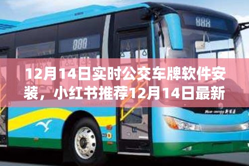 实时公交车牌软件安装攻略，小红书推荐，轻松出行必备工具