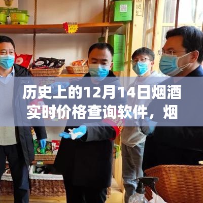 历史上的烟酒岁月，实时价格查询软件与温馨故事