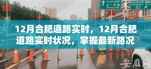 12月合肥道路实时状况，最新路况助你出行无忧