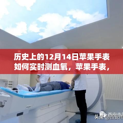 苹果手表，从血氧监测到自信成就感的跃迁之路——科技励志故事