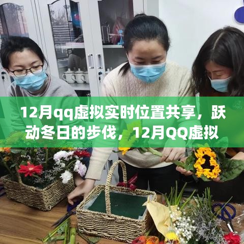 跃动冬日的步伐，QQ虚拟实时位置共享引领学习变革之旅