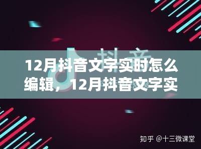 12月抖音文字实时编辑技巧大揭秘，观点探讨与操作指南