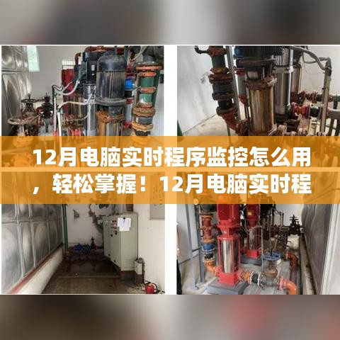12月电脑实时程序监控使用指南，轻松掌握监控技巧！