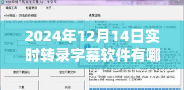 实时转录字幕软件概览，行业前沿与最新趋势