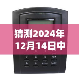 2024年12月14日中控考勤机实时拍摄视频揭秘，智能办公的未来新体验