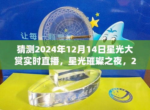 星光璀璨之夜，回顾与展望 2024年星光大赏直播盛典