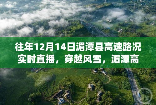 湄潭县高速风雪中的励志直播之旅，见证成长与自信