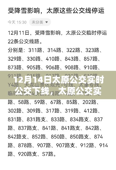 太原公交实时公交下线，影响与前景分析