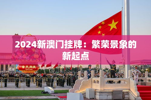 2024新澳门挂牌：繁荣景象的新起点