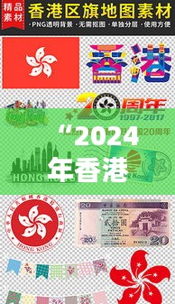 “2024年香港管家婆资料图：传统与现代的完美融合”