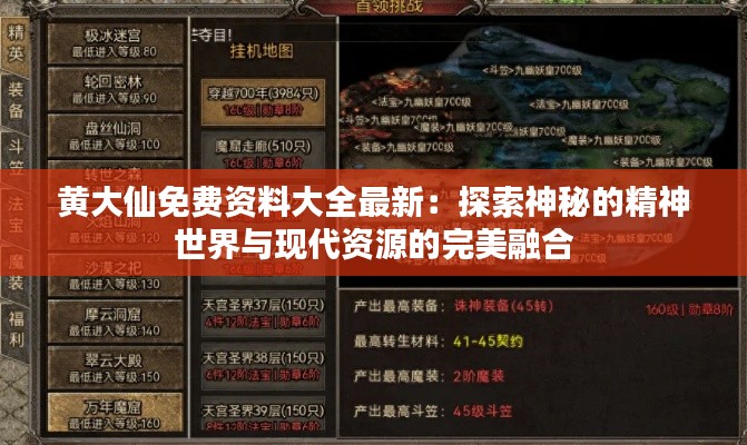 黄大仙免费资料大全最新：探索神秘的精神世界与现代资源的完美融合