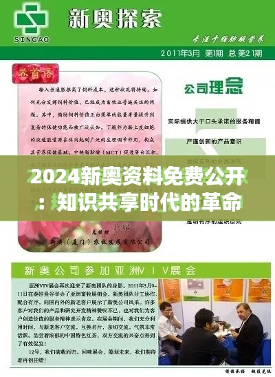 2024新奥资料免费公开：知识共享时代的革命
