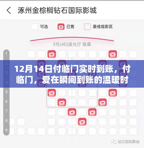 付临门，爱在瞬间到账的温暖时刻——实时到账体验