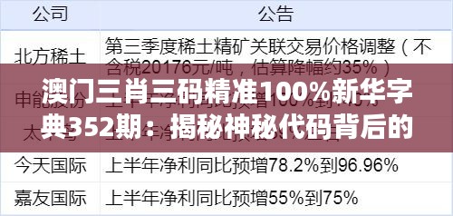 澳门三肖三码精准100%新华字典352期：揭秘神秘代码背后的数字游戏