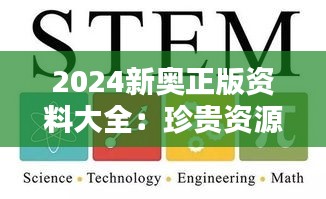 2024新奥正版资料大全：珍贵资源，未来教育的指南针