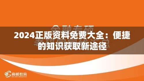 2024正版资料免费大全：便捷的知识获取新途径