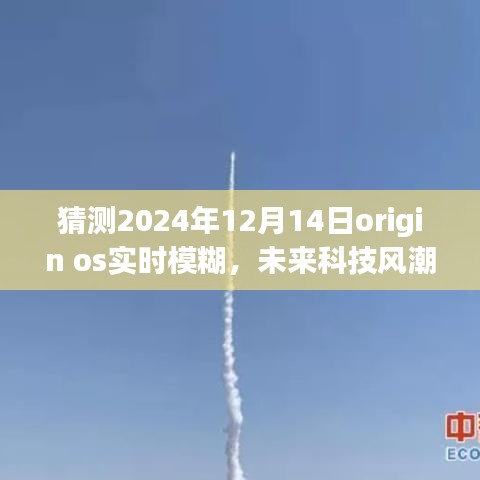 2024年12月14日Origin OS实时模糊，智能新纪元的科技风潮展望