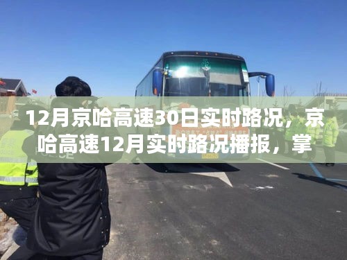 京哈高速最新实时路况播报，掌握最新路况信息，轻松应对寒冬出行挑战