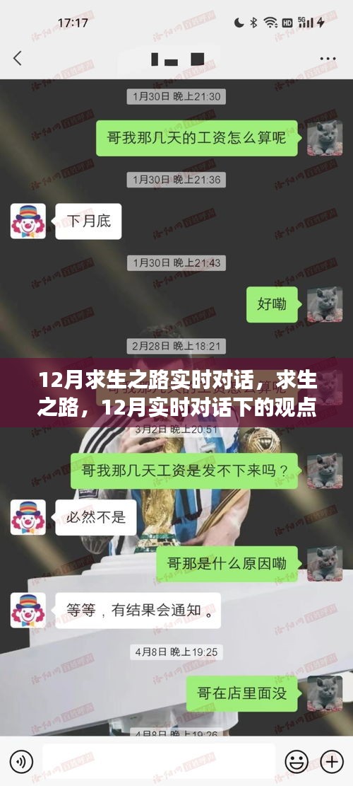 12月求生之路实时对话，观点碰撞与个人立场探讨
