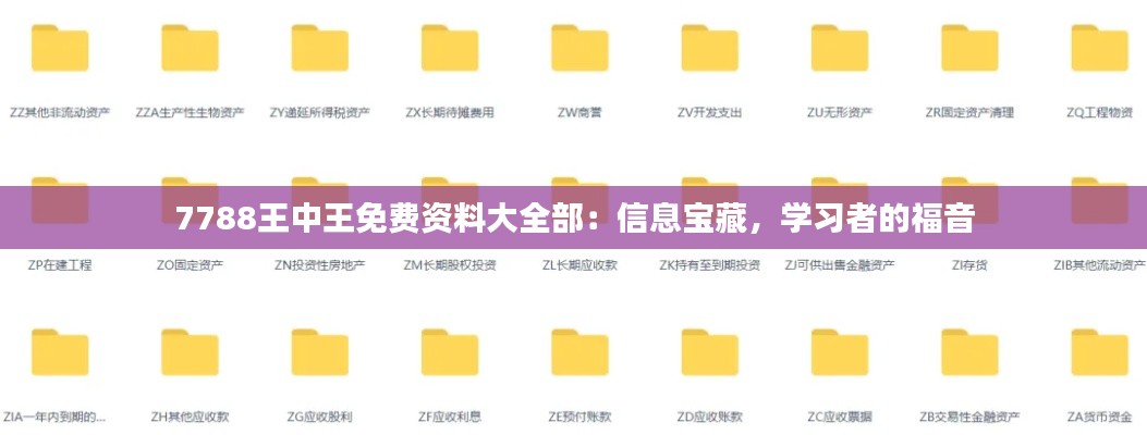 7788王中王免费资料大全部：信息宝藏，学习者的福音