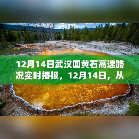 武汉至黄石高速路况实时播报，探寻内心宁静与自然微笑的旅程