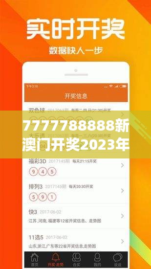 7777788888新澳门开奖2023年＂：彩票中奖号码选择技巧与策略