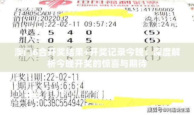 澳门6合开奖结果+开奖记录今晚：深度解析今晚开奖的惊喜与期待