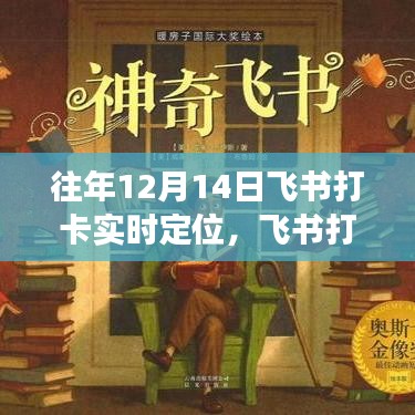 探寻自然美景的心灵之旅，飞书打卡之外，历年12月14日实时定位记录分享
