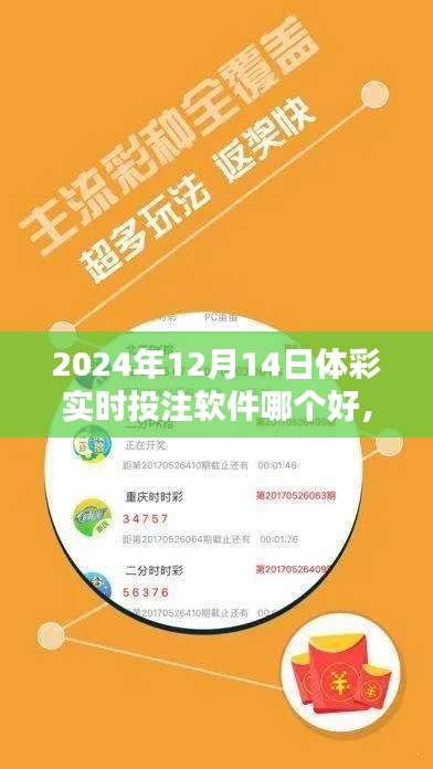 探索最佳体彩实时投注软件，2024年12月14日软件评选
