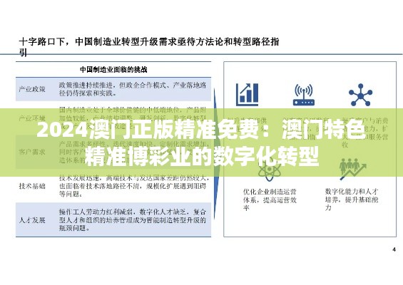 2024澳门正版精准免费：澳门特色精准博彩业的数字化转型