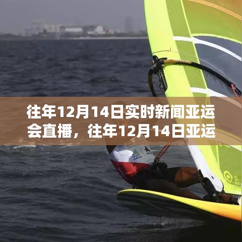 往年12月14日亚运会直播回顾，实时新闻与精彩瞬间汇总