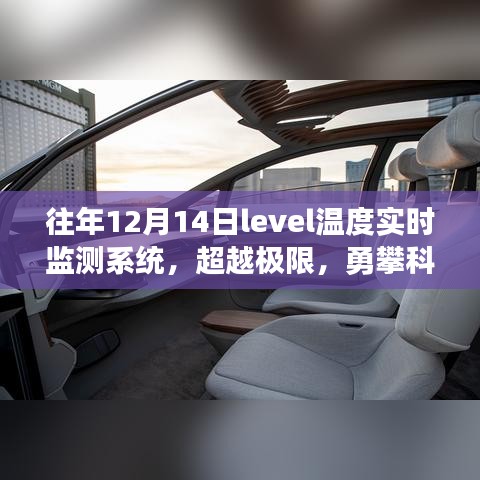 往年12月14日Level温度实时监测系统，勇攀科技高峰，展现成长与自信的力量
