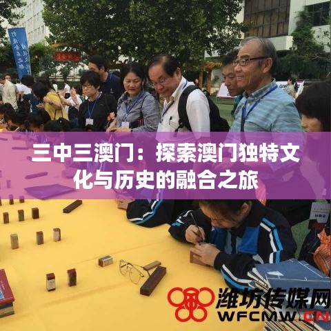 三中三澳门：探索澳门独特文化与历史的融合之旅