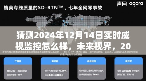 关于未来视界，沉浸式体验智能威视监控的预测与展望（至2024年）