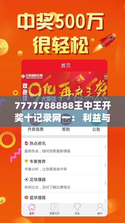 7777788888王中王开奖十记录网一： 利益与风险并存的数字游戏探析