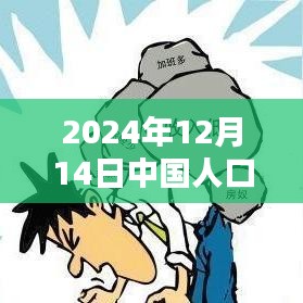 探秘2024年12月14日中国人口时钟实时查看的奥秘及在线观看指南