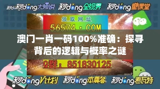 澳门一肖一码100%准确：探寻背后的逻辑与概率之谜