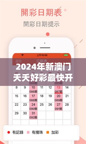 2024年新澳门夭夭好彩最快开奖结果：彩票盛宴，共鉴幸运时刻