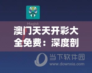 澳门天天开彩大全免费：深度剖析免费开彩对玩家的影响