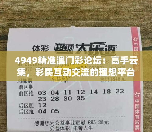 4949精准澳门彩论坛：高手云集，彩民互动交流的理想平台