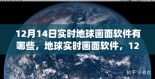 12月14日实时地球画面软件科技盛宴，展望地球的未来与实时画面技术展望