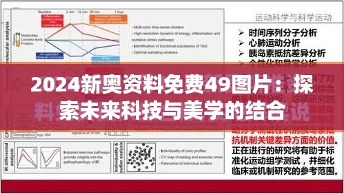 2024新奥资料免费49图片：探索未来科技与美学的结合