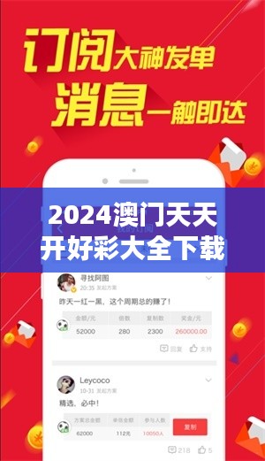 2024澳门天天开好彩大全下载：澳门特色博彩文化的数字化盛宴