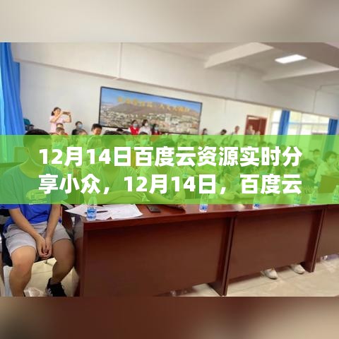 12月14日百度云资源实时分享背后的励志故事，拥抱无限可能，展现变化中的自信与成就感