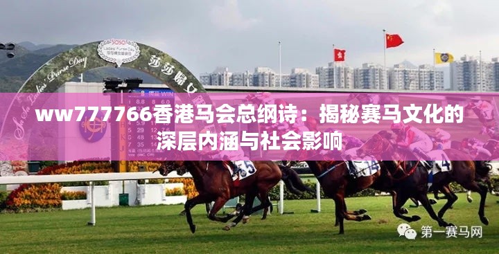ww777766香港马会总纲诗：揭秘赛马文化的深层内涵与社会影响