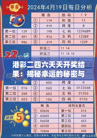 港彩二四六天天开奖结果：揭秘幸运的秘密与可能的大奖几率