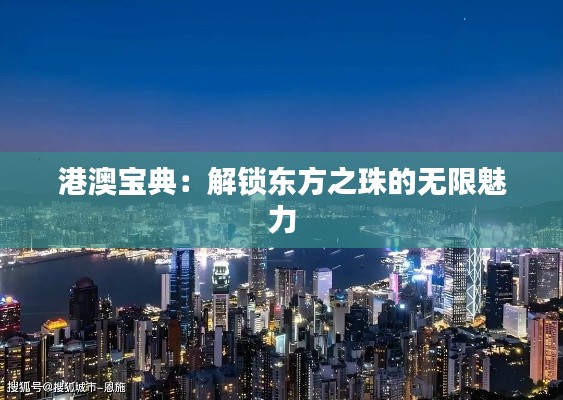 港澳宝典：解锁东方之珠的无限魅力