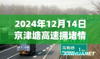 实时关注，2024年12月14日京津塘高速拥堵实况与出行指南